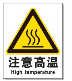 湘潭耐高温警示标签 